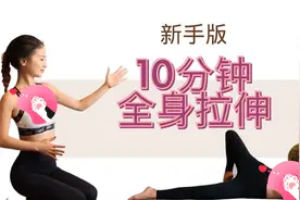 10分钟拉伸，助力长高，缓解全身酸痛精神一整天视频封面