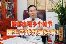 肺部发现多个结节，医生竟说是好现象？听专家讲清原因是什么视频封面