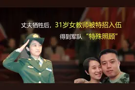 丈夫牺牲后，31岁女教师庞洪雨被特招入伍，被授予少校警衔视频封面