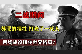 苏联在二战的贡献不弱我国，两场战役扭转世界格局，打光了一代人视频封面
