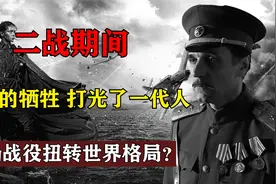 苏联在二战的贡献不弱我国，两场战役扭转世界格局，打光了一代人视频封面