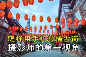 中国风怎么拍好看呢？摄影师用第一视角展示，手机拍摄中国风大片视频封面