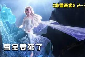 冰雪女王这次真的破茧成蝶了视频封面