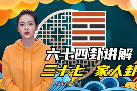 易经讲解六十四卦卦象释义之第37卦家人卦视频封面