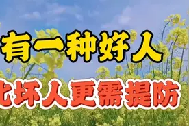 留意身边的这种“好人”，比坏人更需要提防！遇到尽量远离视频封面