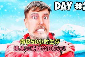 国外富二代挑战南极50小时极限生存，再次领教了大自然的鬼斧神工视频封面