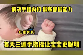 宝宝每天练习5分钟手指操，宝宝智力发育好！视频封面