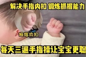 宝宝每天练习5分钟手指操，宝宝智力发育好！视频封面