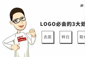 ppt教程：LOGO处理的三个必要技能视频封面