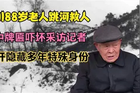 四川88岁老人跳河救人，记者采访时家中牌匾引人注意，揭开其身份视频封面