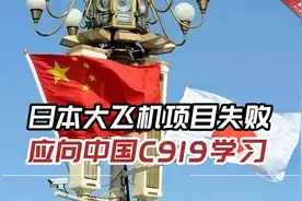 日媒：日本大飞机项目失败，应向中国国产大飞机C919学习视频封面