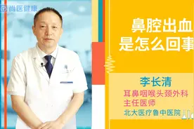 鼻腔出血是怎么回事？视频封面