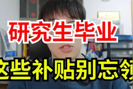 研究生毕业后，这些福利和补贴可别忘了领！视频封面