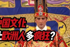 伏尔泰是元曲迷弟，席勒一生推崇中国！中国文化，让欧洲多疯狂？视频封面