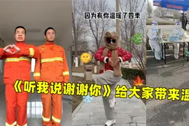 2022年《听我说谢谢你》给大家带来温暖，爆火全网，你都有听过吗视频封面