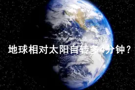 地球自转一周23时56分，为什么我们用24小时？这可不是为方便计算视频封面
