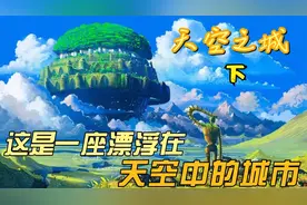 天空之城  一座漂浮在空中的城市 这里有无数的财宝视频封面