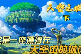 天空之城  一座漂浮在空中的城市 这里有无数的财宝视频封面