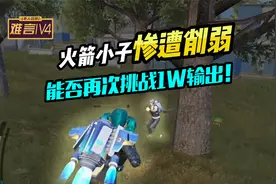 难言1v4:用削弱的火箭小子挑战1w输出，失败直接教学游泳！视频封面