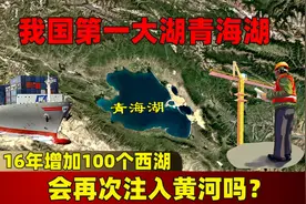 16年增加100个西湖，我国第一大湖青海湖，会再次注入黄河吗？视频封面