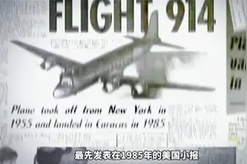 消失35年的飞机原因究竟为何？视频封面