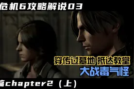 【生化危机6】全流程攻略解说第3期：里昂篇chapter2（上）视频封面