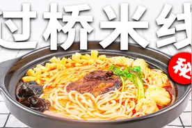 原来正宗过桥米线就是这样做的，以后我再也不用出去吃了视频封面