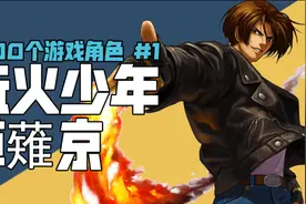 【1000个角色故事#1】玩火少年——草薙京视频封面