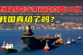 2000年，瓦良格号航母过境土耳其被索要10亿美元，我国真给了吗视频封面