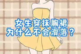 女生穿抹胸裙，为什么不会滑落？视频封面