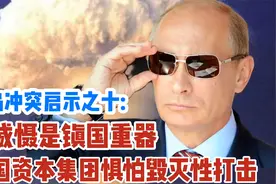 核威慑是决定大国生死成败的镇国重器——俄乌冲突启示之十视频封面