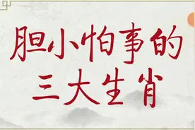 [手写]胆小怕事的三大生肖，也许是小心谨慎，看看有你吗？视频封面