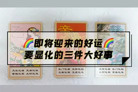 【灵珑】宇宙赐福！你即将迎接的惊喜，将要显化的三件大好事！！视频封面