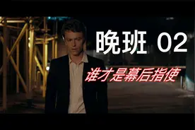 [晚班]第二节:替罪羔羊视频封面