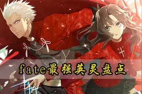 fate stay night英灵实力盘点，枪哥排行第三，第一拥有12条生命视频封面