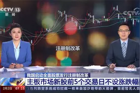我国启动全面股票发行注册制改革 主板新股前5个交易日不设涨跌幅