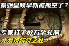 秦始皇陵早就被搬空了？专家打了数万个孔洞，才发现蹊跷之处视频封面