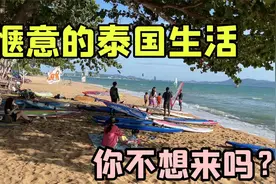 体验泰国人的生活方式，海边一躺那叫一舒适，期待和你做邻居视频封面
