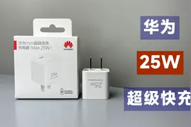 评测拆解华为mini超级快充，25W超级快充兼容PD，79元值不值？视频封面