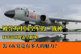 轰-6K为何能被称为“战神”？载弹量15吨！打击范围覆盖全疆域！视频封面
