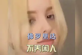 佛罗里达不养闲人，男人抢走美女游泳圈，对游泳圈干不可描述的事视频封面