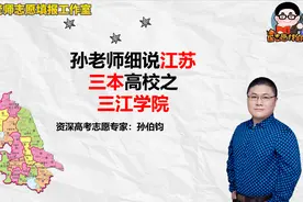 孙老师细说江苏三本高校之三江学院视频封面