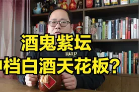 酒鬼紫坛评测品鉴，性价比怎样？为什么被称为中档白酒天花板？视频封面