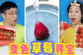 草莓堆里有变色草莓，热水一浇就能变成红色，买2大盒能找到吗？视频封面