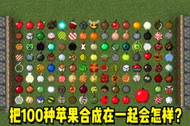 我的世界：把100种苹果组合在一起，会合成出什么东西？
