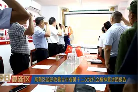 今日高新区丨高新区组织收看全市省第十二次党代会精神宣讲团报告视频封面