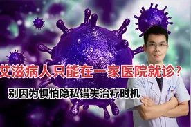 艾滋病感染者只能在一个特定的医院看病？任何医院都不得拒收！视频封面