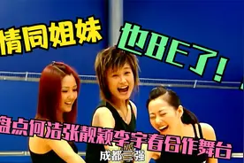 05超女成都三强史上最强，何洁张靓颖李宇春合作舞台势不可挡！视频封面