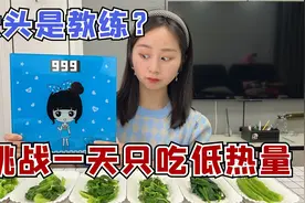 挑战一天只吃低热量食物，大头成了教练，让我真的瘦了？视频封面
