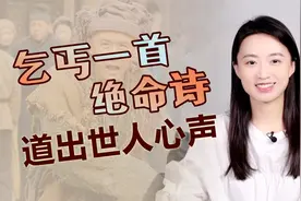 乞丐写下一首绝命诗，前四句苦中作乐，后四句荡气回肠！视频封面
